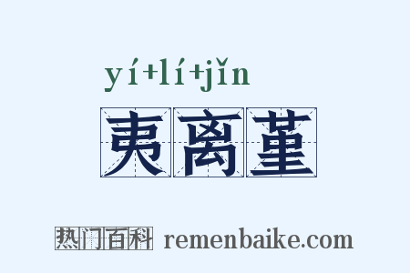 夷离堇是什么意思的图片